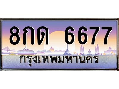 8กด 6677 1.ทะเบียนรถ 6677 เลขประมูล 8กด 6677 ผลรวมดี 36