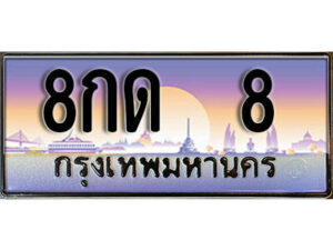 L8. ทะเบียนรถเลข 8 เลขประมูล ทะเบียนสวย - 8กด 8
