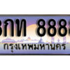 15. ทะเบียนรถเลข 8888 เลขประมูล ทะเบียนสวยจากกรมขนส่ง ทะเบียน - 8กท 8888
