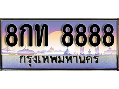8กท 8888 15. ทะเบียนรถเลข 8888 เลขประมูล ทะเบียนสวยจากกรมขนส่ง ทะเบียน - 8กท 8888
