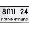 3.ป้ายทะเบียนรถ 8กบ 24 ทะเบียนมงคล 8กบ 24 จาก OKDEE TABIENROD