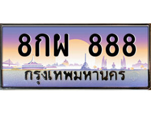14.ป้ายทะเบียนรถ 8กผ 888 เลขประมูล ทะเบียนสวย 8กผ 888 จากกรมขนส่ง