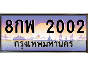 12.ป้ายทะเบียนรถ 8กพ 2002 เลขประมูล ทะเบียนสวย 8กพ 2002 จากกรมขนส่ง