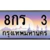 3.ทะเบียนรถ 3 เลขประมูล ทะเบียนสวย 8กร 3 จากกรมขนส่ง