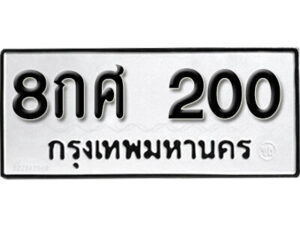 5.okdee ทะเบียนรถ 8กศ 200 ทะเบียนมงคลจากกรมขนส่ง
