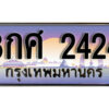 15. ทะเบียนซีรี่ย์ 2424 ทะเบียนสวยจากกรมขนส่ง 8กศ 2424