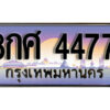 2. ทะเบียนรถ 4477 เลขประมูล ทะเบียนสวย 8กศ 4477 จากกรมขนส่ง