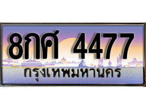 2. ทะเบียนรถ 4477 เลขประมูล ทะเบียนสวย 8กศ 4477 จากกรมขนส่ง