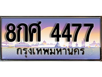 8กศ 4477 2. ทะเบียนรถ 4477 เลขประมูล ทะเบียนสวย 8กศ 4477 จากกรมขนส่ง