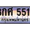 14.ทะเบียนรถ 8กศ 5511 ทะเบียนสวย สะกดทุกสายตา