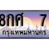 12.ทะเบียนรถ ผลรวมดี 23 - 8กศ 7 ทะเบียนสวย สะกดทุกสายตา