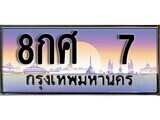 12.ทะเบียนรถ ผลรวมดี 23 - 8กศ 7 ทะเบียนสวย สะกดทุกสายตา