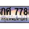 15.ทะเบียนรถ ผลรวมดี 46 – 8กศ 7788 ทะเบียนสวย สะกดทุกสายตา