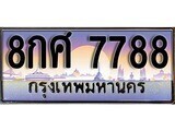 15.ทะเบียนรถ ผลรวมดี 46 – 8กศ 7788 ทะเบียนสวย สะกดทุกสายตา