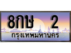 8กษ 2 1