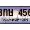 12. ทะเบียนรถ 456 ป้ายประมูล – 8กษ 456 จากกรมขนส่ง