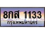 15.ทะเบียนรถ ผลรวมดี 24 – 8กส 1133 ทะเบียนสวย สะกดทุกสายตา