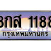 14.ทะเบียนรถ 1188 เลขประมูล 8กส 1188 จากกรมขนส่ง