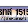 14.ทะเบียนรถ 8กส 1515 ทะเบียนสวย สะกดทุกสายตา