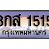 14.ทะเบียนรถเลข 1515 ทะเบียนสวย 8กส 1515