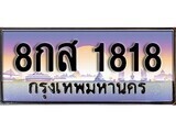 15.ทะเบียนรถ 8กส 1818 ทะเบียนสวย สะกดทุกสายตา