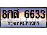 12.ทะเบียนรถ 8กส 6633 ทะเบียนสวย สะกดทุกสายตา
