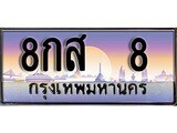 8กส 8 12. ผลรวมดี 24 ทะเบียนรถ 8 ป้ายประมูล – 8กส 8 เลขสวยเหนือระดับ
