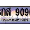 L. ทะเบียนสวย 9090 ทะเบียนรถ 8กส 9090 หรูคู่รถคุณ