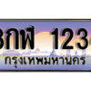 15. ทะเบียน 1234 ผลรวมดี 24 ทะเบียนสวยจากกรมขนส่ง 8กฬ 1234