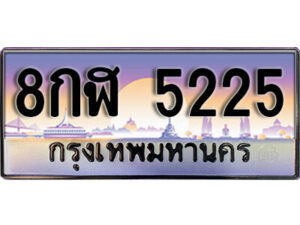 L8. เลขทะเบียน 5225 ป้ายประมูล – 8กฬ 5225 พร้อมส่งมอบในราคาพิเศษ
