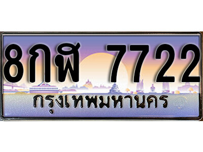 8กฬ 7722 12. ทะเบียนซีรี่ย์ 7722 ทะเบียนเลขประมูล ผลรวมดี 32 - 8กฬ 7722 จากกรมการขนส่ง