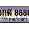 3. ทะเบียนรถ 8888 ผลรวมดี 46 ทะเบียนเลขประมูล - 8กฬ 8888