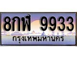 12.ทะเบียนรถ 8กฬ 9933 ทะเบียนสวย สะกดทุกสายตา