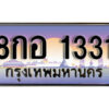 L8. ทะเบียนรถ 1331 ผลรวมดี 23 ทะเบียนเลขมงคล - 8กอ 1331