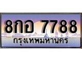 15.ทะเบียนรถ ผลรวมดี 45 - 8กอ 7788 ทะเบียนสวย สะกดทุกสายตา