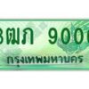2.ทะเบียนรถกระบะ 3ฒภ 9000 เลขประมูล ทะเบียนสวย