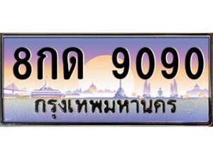9.ทะเบียนรถ 9090 เลขประมูล ทะเบียนสวย 8กด 9090 จากกรมขนส่ง