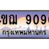 4.ทะเบียนรถ 9090 เลขประมูล ทะเบียนสวย 4ขฌ 9090 จากกรมขนส่ง