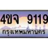 15.ป้ายทะเบียนรถ 9119 เลขประมูล ทะเบียนสวย 4ขจ 9119 ผลรวมดี 32