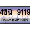 6.ป้ายทะเบียนรถ 9119 เลขประมูล ทะเบียนสวย 4ขฉ 9119 จากกรมขนส่ง