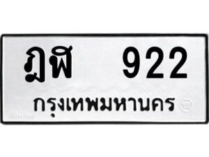 12.ทะเบียนรถ 922 ทะเบียนมงคล ฎฬ 922 ผลรวมดี 23