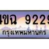 6.ป้ายทะเบียนรถ 9229 เลขประมูล ทะเบียนสวย 4ขฉ 9229 จากกรมขนส่ง