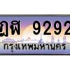 3.ทะเบียนรถ 9292 เลขประมูล ทะเบียนสวย ฎฬ 9292 ผลรวมดี 32