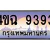 6.ป้ายทะเบียนรถ 9393 เลขประมูล ทะเบียนสวย 4ขฉ 9393 จากกรมขนส่ง