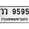3.ทะเบียนรถ 9595 ทะเบียนมงคล วว 9595 ผลรวมดี 40