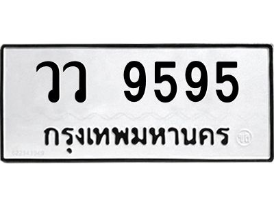 9595 3.ทะเบียนรถ 9595 ทะเบียนมงคล วว 9595 ผลรวมดี 40