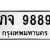 12.ทะเบียนรถ ภจ 9889 ทะเบียนมงคล 9889 ผลรวมดี 41
