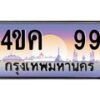 3.ทะเบียนรถ 99 เลขประมูล ทะเบียนสวย 4ขค 99 จากกรมขนส่ง