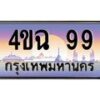 4.ป้ายทะเบียนรถ 99 เลขประมูล ทะเบียนสวย 4ขฉ 99 จากกรมขนส่ง