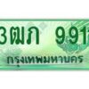 2.ทะเบียนรถกระบะ 3ฒภ 9911 เลขประมูล ทะเบียนสวย